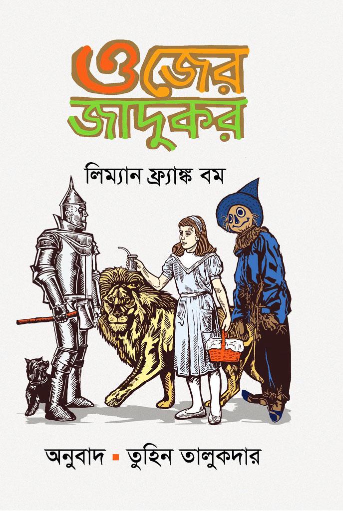 ওজ দেশের জাদুকর