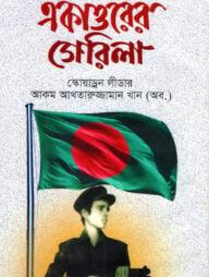 একাত্তরের গেরিলা