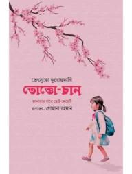 তোত্তোচান: জানালার পাশে ছোট্ট মেয়েটি