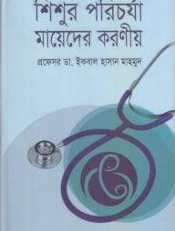 শিশুর পরিচর্যা মায়েদের করণীয়