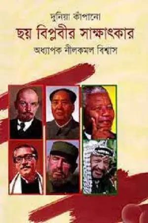 দুনিয়া কাঁপানো ছয় বিপ্লবীর সাক্ষাৎকার