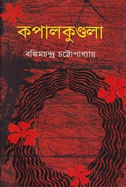 কপালকুণ্ডলা ও দুর্গেশনন্দিনী