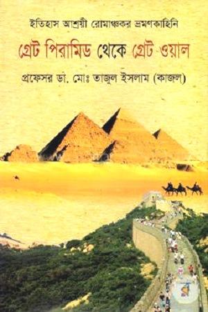 গ্রেট পিরামিড থেকে গ্রেট ওয়াল