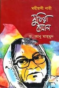 মহীয়সী নারী: সুফিয়া কামাল