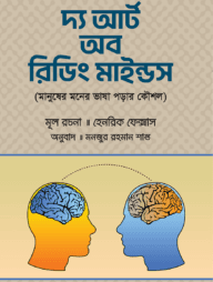 দ্য আর্ট অব রিডিং মাইন্ড