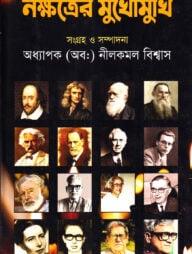 নক্ষত্রের মুখোমুখি - সাক্ষাৎকার সমগ্র-২