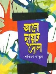 আলো ছায়ার দোলা