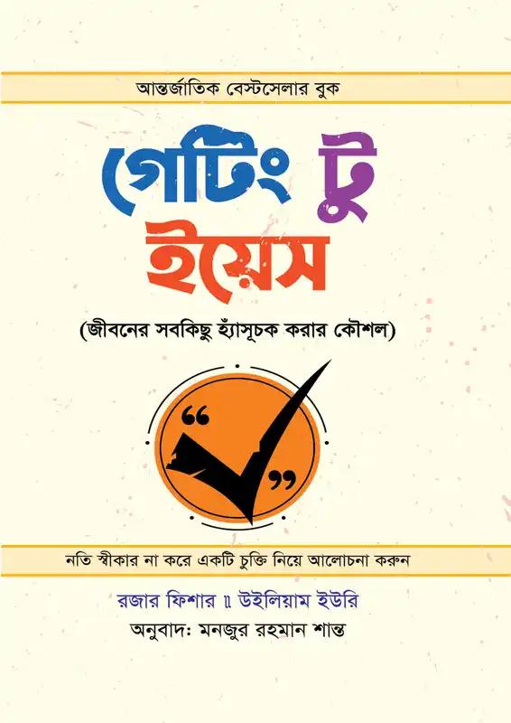 গেটিং টু ইয়েস