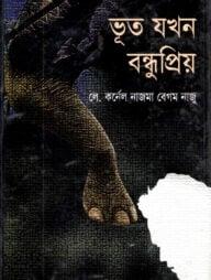 ভূত যখন বন্ধুপ্রিয়