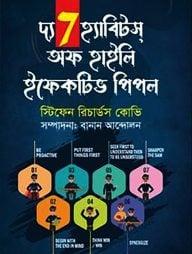 দ্য 7 হ্যাবিটস অফ হাইলি ইফেকটিভ পিপল
