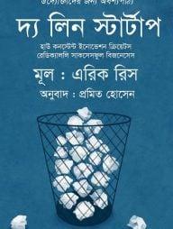 দ্য লিন স্টার্ট আপ
