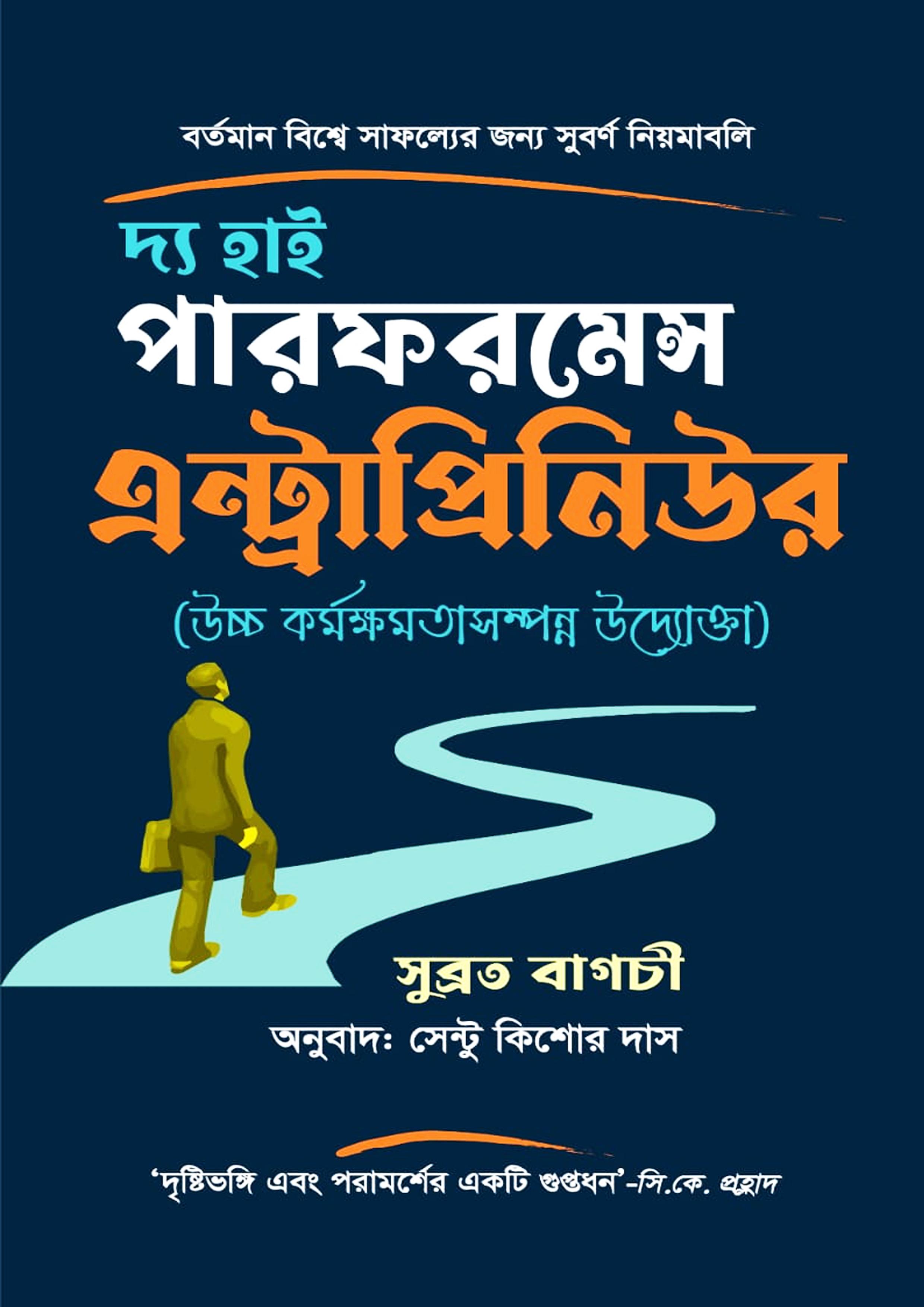 দ্য হাই পারফরমেন্স এন্ট্রাপ্রিনিউর