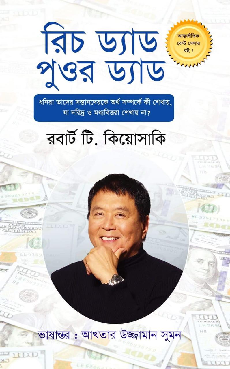 রিচ ড্যাড পুওর ড্যাড