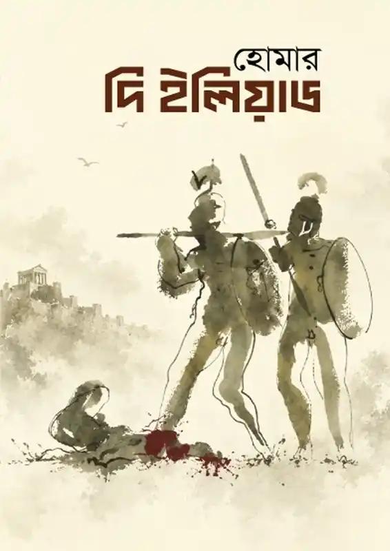 দি ইলিয়াড