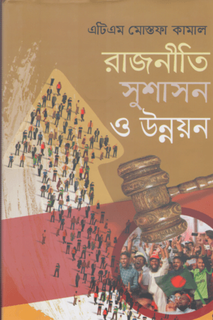রাজনীতি সুশাসন ও উন্নয়ন