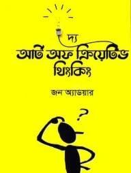 দ্য আর্ট অব ক্রিয়েটিভ থিংকিং