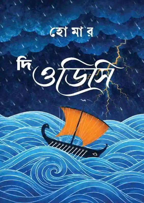 দি ওডিসি