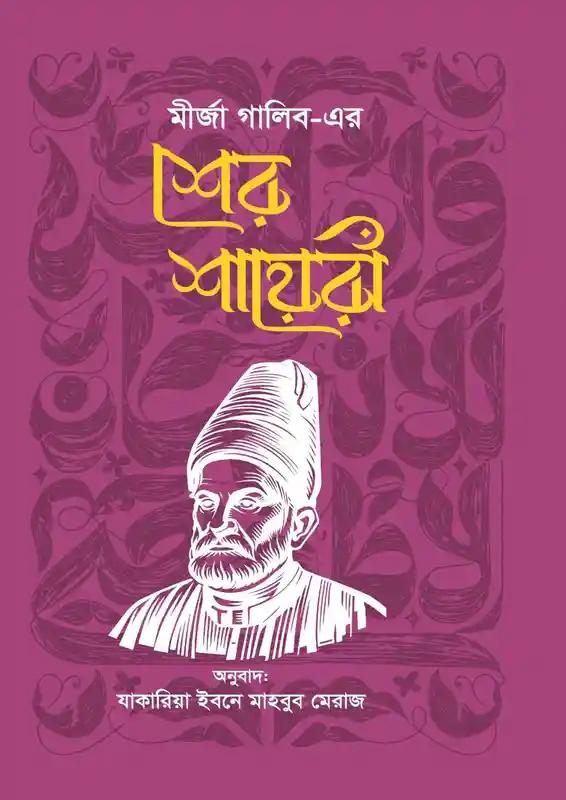 শের শায়েরী