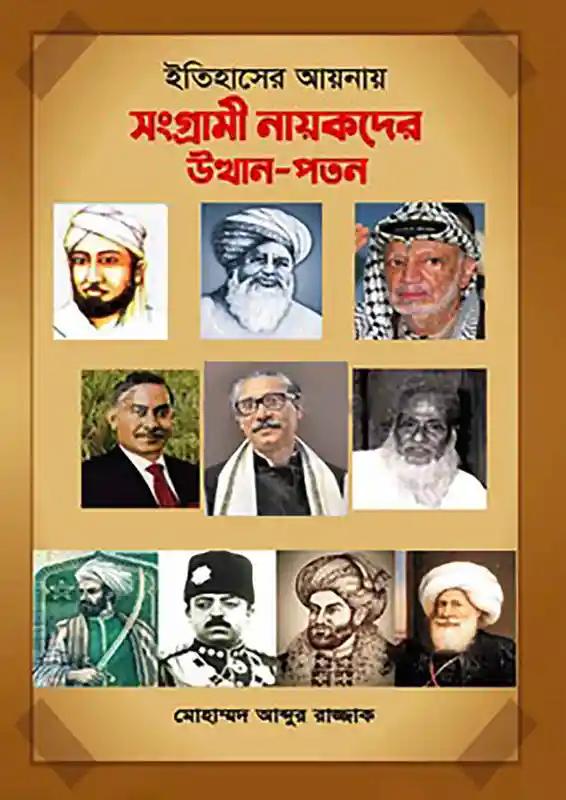 ইতিহাসের আয়নায় সংগ্রামী নায়কদের উত্থানপতন