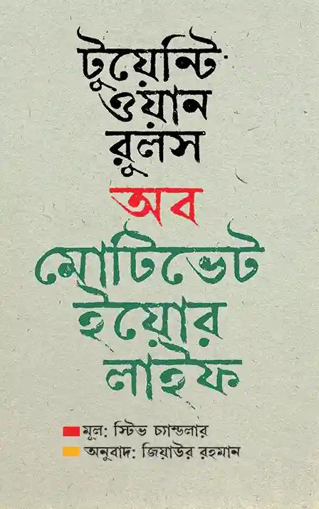 টুয়েন্টি ওয়ান রুলস অব মোটিভেট ইয়োর লাইফ