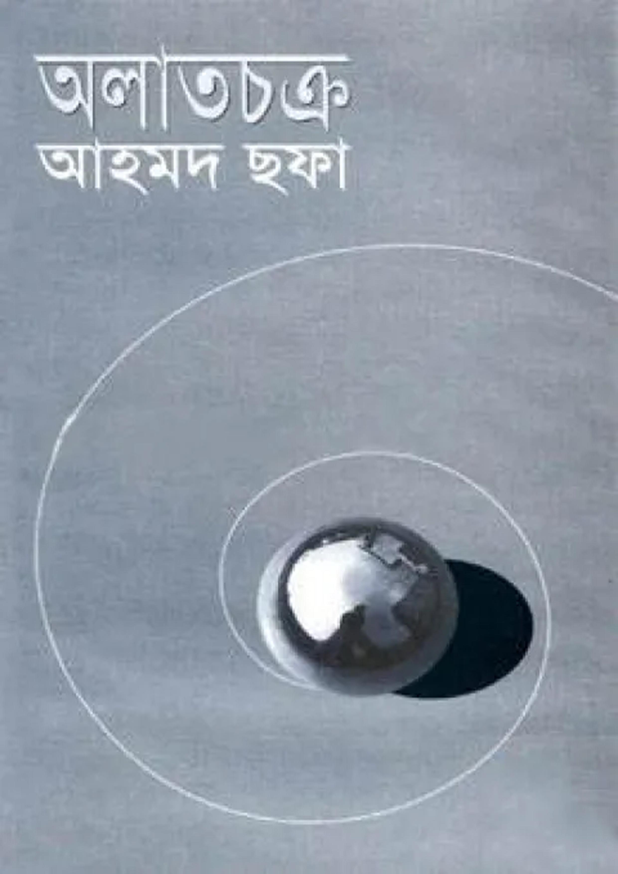অলাতচক্র