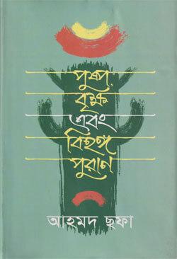 পুষ্প বৃক্ষ এবং বিহঙ্গ পুরাণ