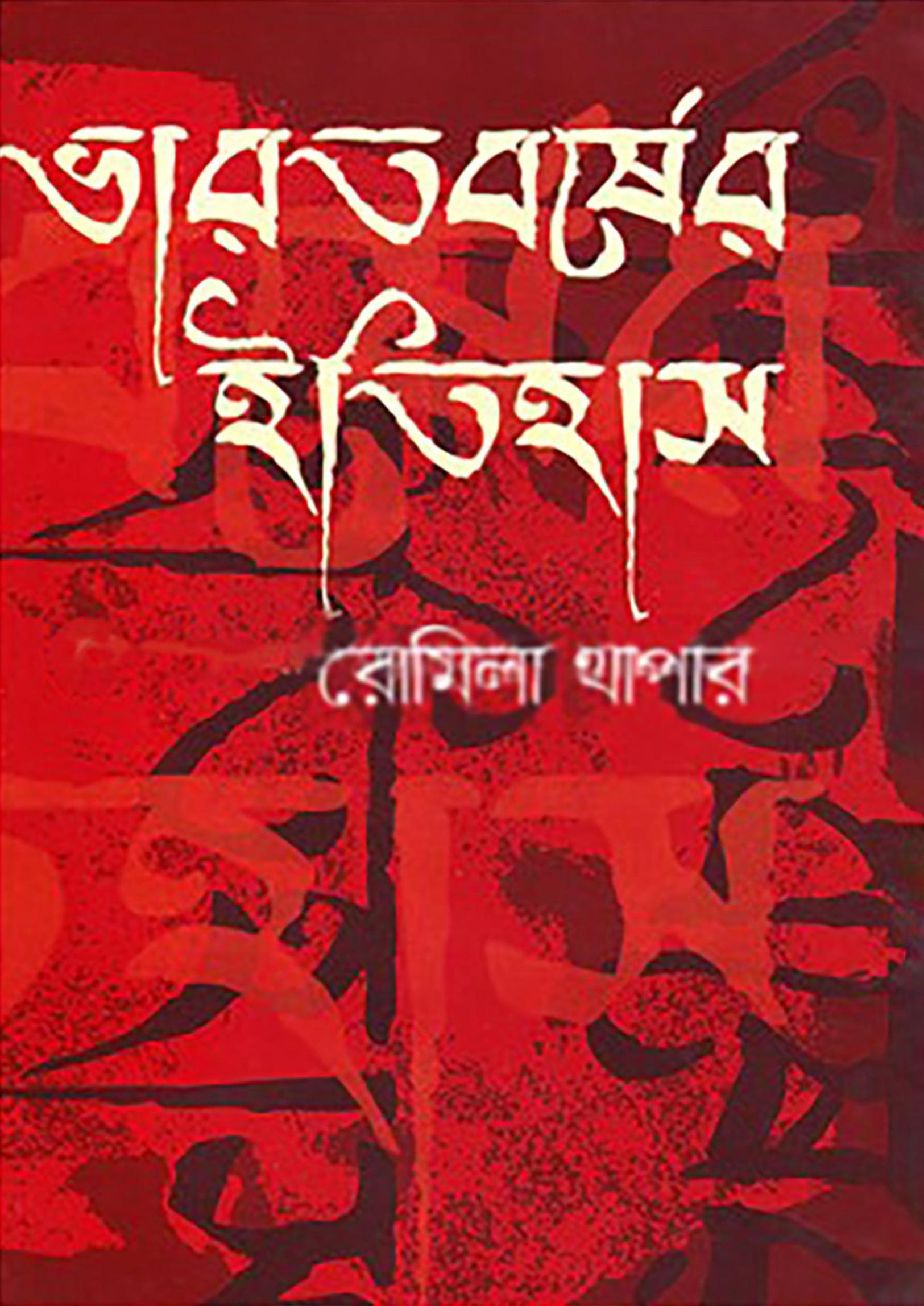 ভারতবর্ষের ইতিহাস