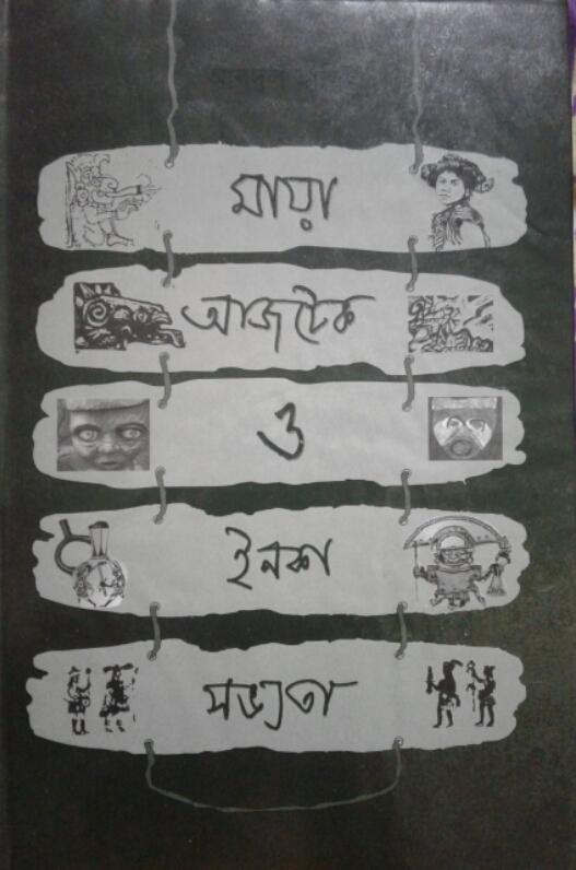 মায়া আজটেক ও ইনকা সভ্যতা