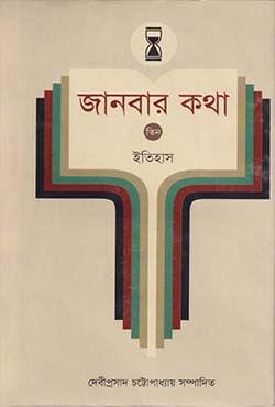 জানবার কথা