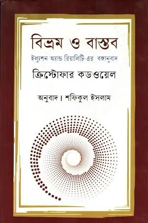 বিভ্রম ও বাস্তব