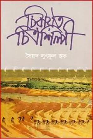 চিরায়ত চিত্রশিল্পী