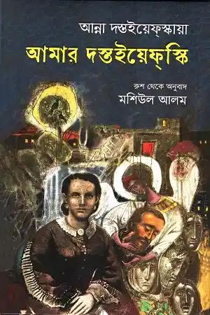 আমার দস্তইয়েফস্কি