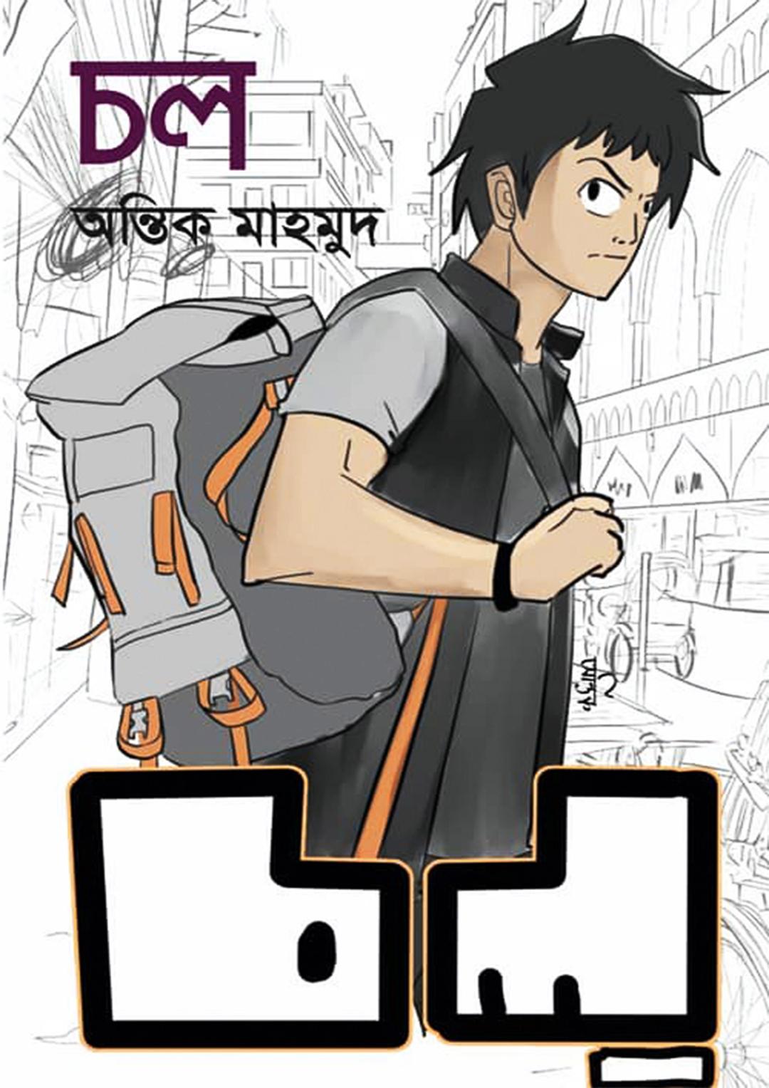 চল