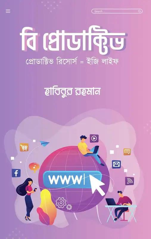 বি প্রোডাক্টিভ