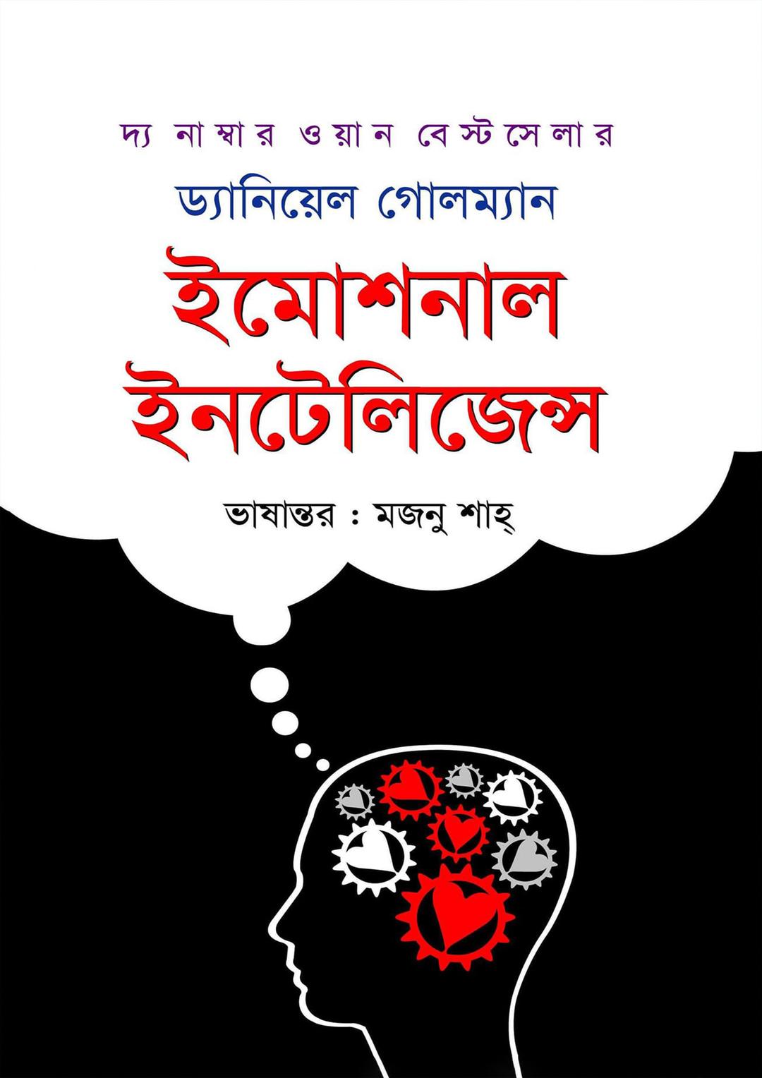ইমোশনাল ইন্টেলিজেন্স