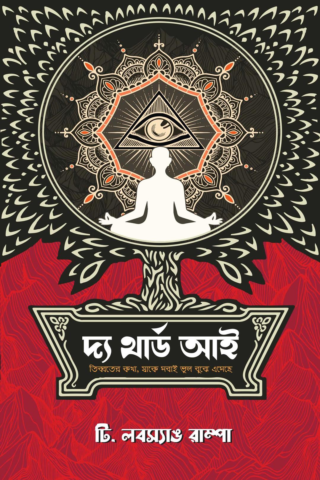 দ্য থার্ড আই