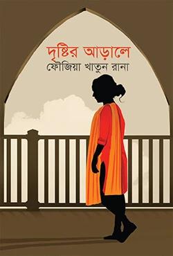দৃষ্টির আড়ালে
