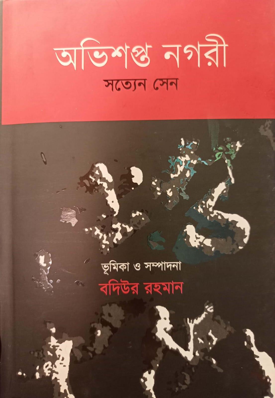 অভিশপ্ত নগরী