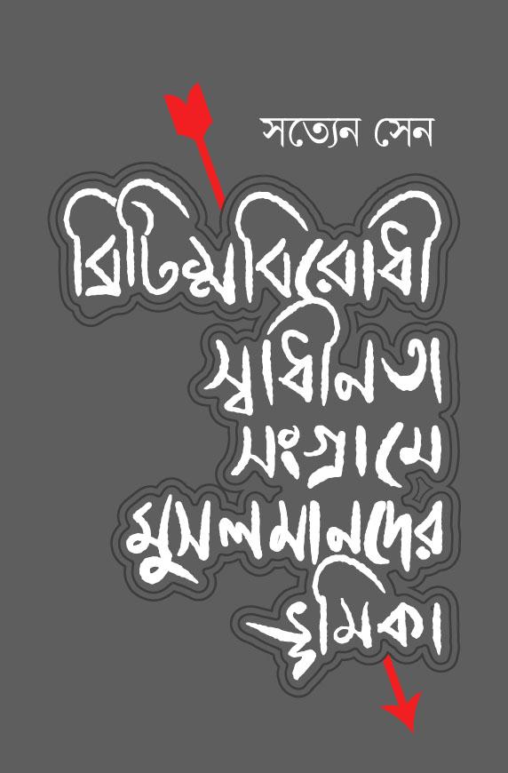 ব্রিটিশবিরোধী স্বাধীনতা সংগ্রামে মুসলমানদের ভূমিকা