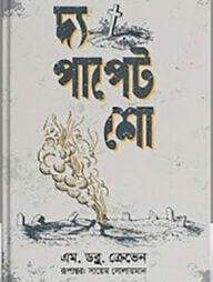 দ্য পাপেট শো
