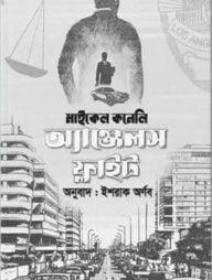 অ্যাঞ্জেলস ফ্লাইট