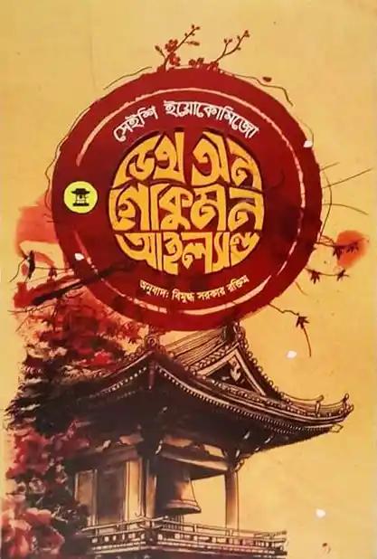 ডেথ অন গোকুমন আইল্যান্ড