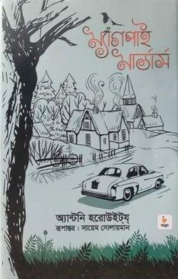 মুনফ্লাওয়ার মার্ডার্স