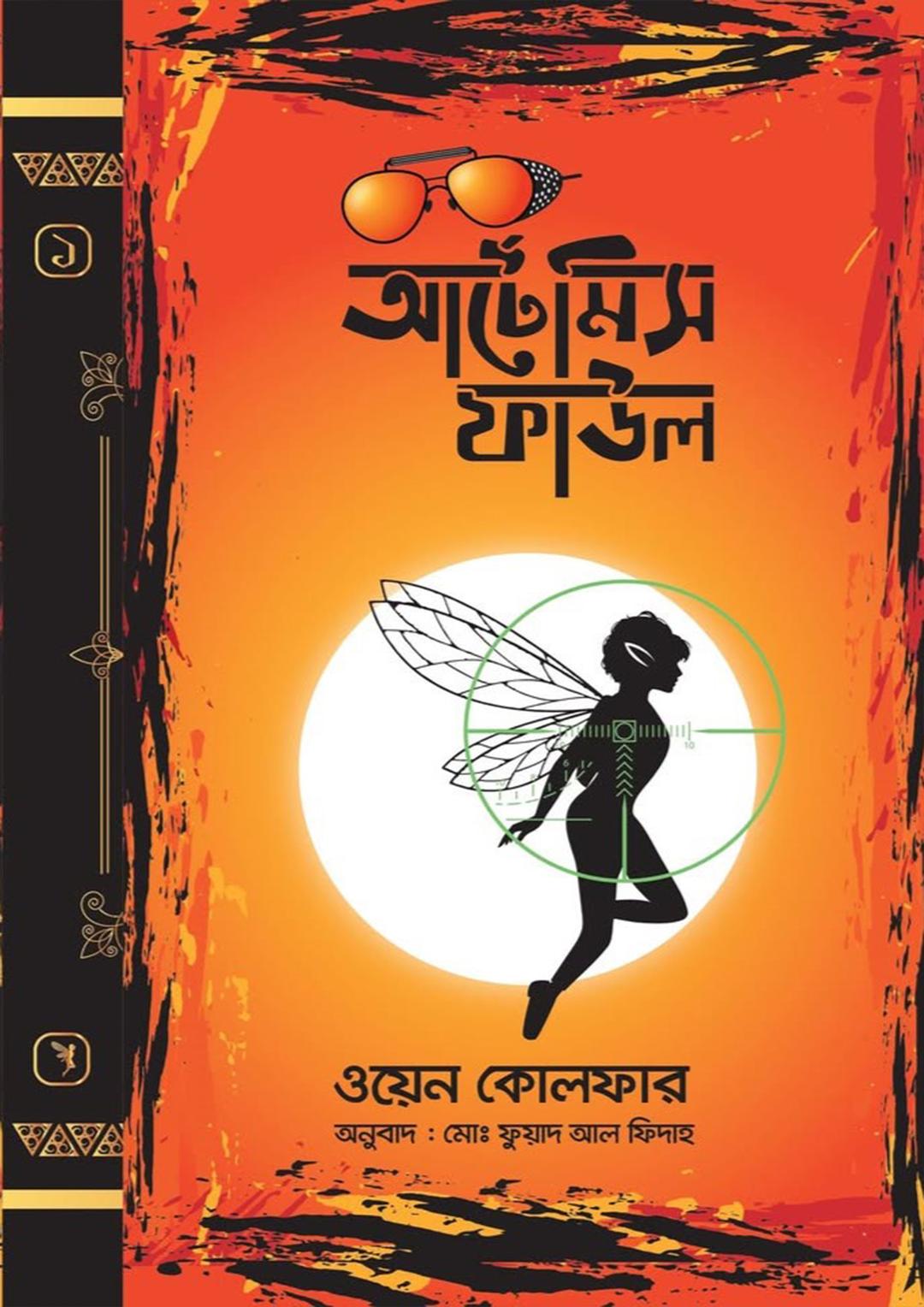আর্টেমিস ফাউল অ্যান্ড দ্য - আর্কটিক ইনসিডেন্ট