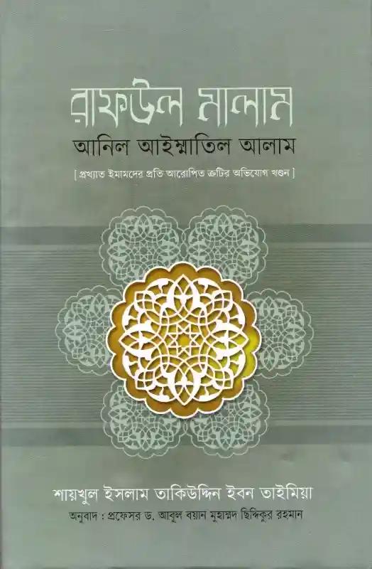 রাফউল মালাম আনিল আইম্মাতিল আলাম