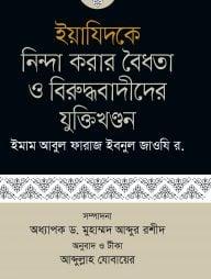 ইয়াযিদকে নিন্দা করার বৈধতা ও বিরুদ্ধবাদীদের যুক্তিখণ্ডন