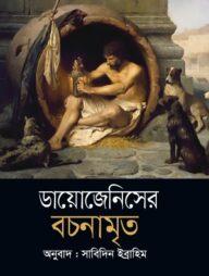 ডায়োজেনিসের বচনামৃত