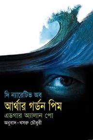 দি ন্যারেটিভ অব আর্থার গর্ডন পিম