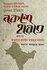 নকশে হায়াত - প্রথম খণ্ড