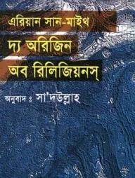 দ্য অরিজিন অফ রিলিজিয়নস